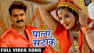 Pala Satake Full Song - Pawan Singh - Monalisa - SARKAR RAJ - Superhit Bhojpuri Hit Songs