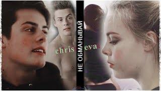 ► chris & eva  не обманывай..   skam 