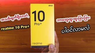 realme 10 Pro Plus  Unboxing realme 10 Pro Plus  မှာ ဘာတွေထူးထူးခြားခြားပါဝင်လာမလဲ