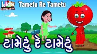 Tametu Re Tametu  Bal Geet  Cartoon Video  ગુજરાતી બાળગીત  ટામેટું રે ટામેટું 