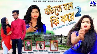 Banchbo Bol Ki Kore 2  বাঁচবো বল কি করে ২  Mira Das  New Purulia Sad Song 2022