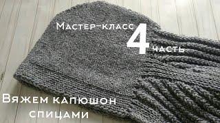 Мастер-класс КАРДИГАН С КАПЮШОНОМ  реглан - погон  БЕЗ ШВОВ спицами. 4 ЧАСТЬ ️