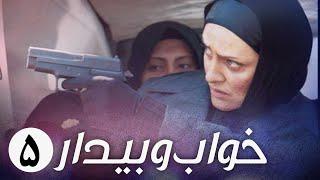 سریال ایرانی خواب و بیدار  قسمت 5
