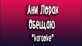 Ани Лорак Обещаю karaoke