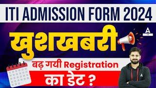 ITI Admission 2024  ITI Admission 2024 Online Apply Last Date Increase