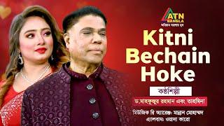 Kitni Bechain Hoke  Dr. Mahfuzur Rahman  Tahmina  Hit Song 2024  ATN Bangla