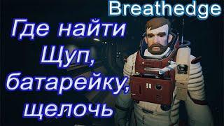 Где найти щуп батарейку щелочь в breathedge breathedge гайд