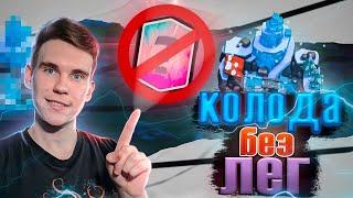 ТОП КОЛОДА БЕЗ ЛЕГЕНДАРНЫХ КАРТ для 8 АРЕНЫ в Клеш Рояль  Clash Royale