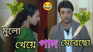 মুলো খেয়ে পাদ মেরেছো  New Prosenjit Bangla Funny Video  Bangla Movie Dubbing  funny TV Biswas