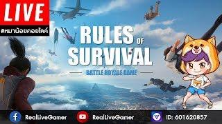 Rules of Survival ROS  หมาน้อยคอยไลค์ - 04.05.2018