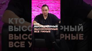 О высокомерии #развитие #высокомерие