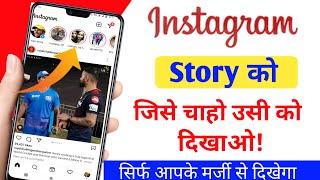 Instagram story jisko chaho sirf wahi dekhega  how to hide Instagram story from someone