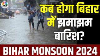 Bihar Monsoon 2024  बिहार में मानसून कब देगा दस्तक कितनी होगी बारिश ? Weather news  N18V