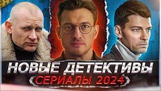 НОВЫЕ ДЕТЕКТИВНЫЕ СЕРИАЛЫ 2024  9 Новых русских детективных сериалов 2024 года