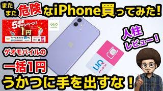 【うかつに手を出すな！危険！】ゲオモバイルの一括1円iPhone買ってみた！UQモバイル　レビュー　スマホ　乗り換え　mnp 機種変更　5周年キャンペーン　激安iPhone