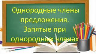 Русский язык. Однородные члены предложения. Запятые при однородных членах. Видеоурок.