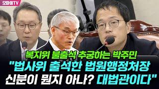 복지위 불출석 추궁하는 박주민 법사위 출석한 법원행정처장 신분이 뭔지 아나? 대법관이다