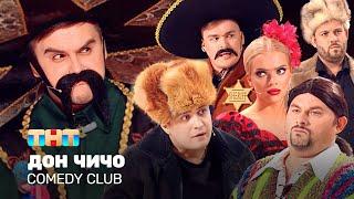 Comedy Club Дон Чичо  Иванов Бутусов Сафонов Шкуро Шальнов Хамбиков @ComedyClubRussia