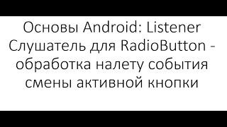 Основы Android Listener Слушатель для RadioButton - обработка налету события смены активной кнопки