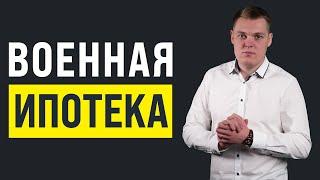 Военная Ипотека 2022  Как работает?  Каковы условия?  Как проходит сделка?  Нюансы