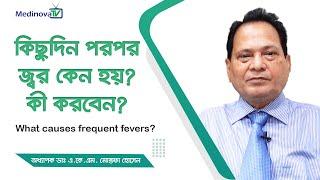 ঘন ঘন জ্বর কেন হয়? এর থেকে বাঁচার উপায়  What causes frequent fevers? Prof Dr AKM Mustafa Hussain