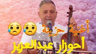 أغنية  أبكات العالم  صاحب الأغاني الحزينة  أحوزار عبد العزيز Ahouzar Abdlaziz