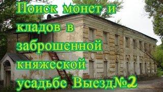 Поиск монет и кладов в заброшенной усадьбе  Выезд 2