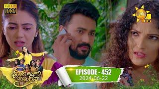 Sihina Genena Kumariye - සිහින ගෙනෙන කුමාරියේ  Episode 452  2024-06-22  Hiru TV