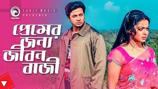 প্রেমের জন্য জীবন বাজী  Movie Scene  Shakib Khan  Sahara  Priya Amar Priya