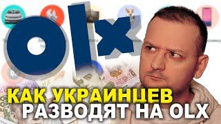 КАК УКРАИНЦЕВ РАЗВОДЯТ НА OLX