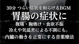 【腹痛・吐き気に】胃腸の癒しと症状緩和の音楽。快適な消化と健やかな腸内環境を促し不調を改善する調和の音楽 内臓系のリフレッシュに役立つ健康回復セッション