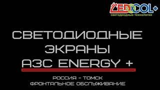 СВЕТОДИОДНЫЙ ЭКРАН ДЛЯ АСЗ ОТ КОМПАНИИ LEDOCOL PLUS 8 804 333 11 04