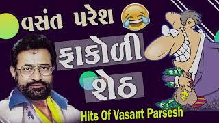 ફાકોળી શેઠ  Fakodu Seth  Vasnat Paresh Jokes  New Gujarati Comedy  Kathiyavadi Entertainment