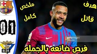 ملخص مباراة برشلونة ضد قادش  0-1 