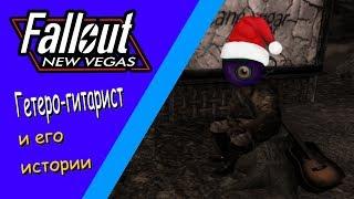 Разбор квеста Таланты отзовитесь в Fallout New Vegas