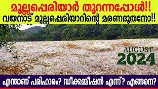 മുല്ലപെരിയാർ ഡാം ഇനി എത്രനാൾ കൂടി?  mullaperiyar 2024  #mullaperiyar