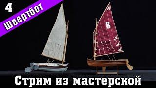 Стрим из мастерской №4. Строим швертбот 12 футов от Technell. Стендовый #судомоделизм.