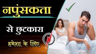 How to Improve Time & Power  नपुंसकता का इलाज   Erectile Dysfunction  Dr tarun