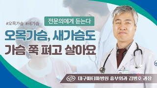 오목가슴 새가슴도 가슴 쭉 펴고 살아요 - 대구파티마병원 흉부외과 김병호 과장