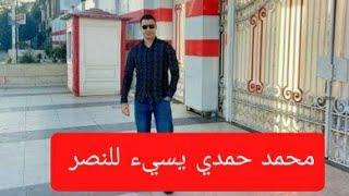 محمد حمدي يسيء للنصر و مطالبات بالقبض عليه و ترحيله من السعودية
