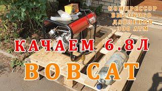 Компрессор ВД  BOBCAT & 6.8л. КАЧАЕМ БАЛЛОН С НУЛЯ ОБЗОР ТЕСТ