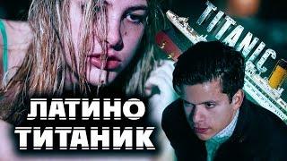 ЛАТИНО ТИТАНИК