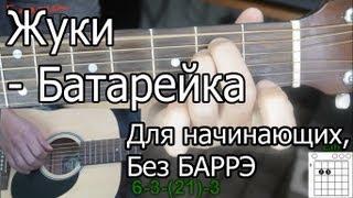 Жуки - Батарейка Видео урок как играть. Без Баррэ для начинающих