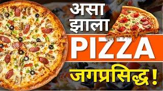 Pizza चा शोध कोणी लावला ? Pizza History in Marathi  Pizza kasa tayar kela ?