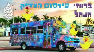 ברווזי הנחל  פירסום הצדיק טאטע - נ נח נחמ נחמן מאומן