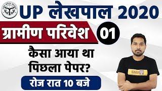 UP Lekhpal 2020  Gramin Privesh  By Nitin Sir Class 01  कैसा आया था  पिछला पेपर?