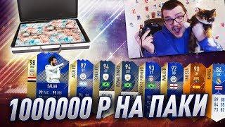 ПАКИ НА 1.000.000 РУБЛЕЙ  ТОТС И ИКОНА В ПАКЕ FIFA 18