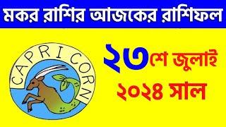 মকর রাশি - ২৩শে জুলাই ২০২৪ - আজকের রাশিফল - Makar Rashi 23rd July 2024 Ajker Rashifal - Capricorn