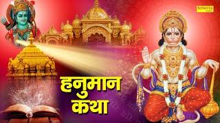 हनुमान कथा  Hanuman Katha  Ds Pal  Hanuman Bhajan  Latest Hanuman Katha 2021