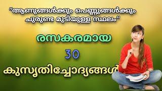 kusruthi chodhyangal malayalam funny questions malayalam funny riddles kadamkatha